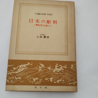 日本の彫刻-歴世の名工を追ってー