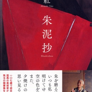 朱泥抄