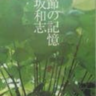 季節の記憶