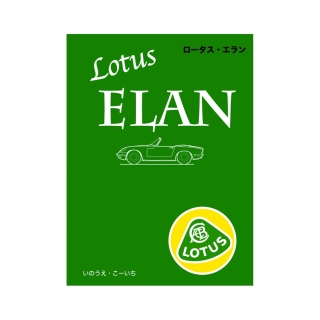 ロータス・エラン