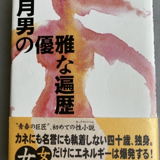 満月男の優雅な遍歴