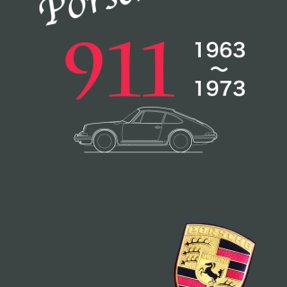 ポルシェ911(1963〜1973)