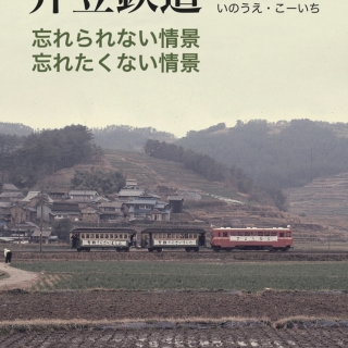 井笠鉄道「忘れられない情景忘れたくない情景」