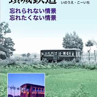 頸城鉄道「忘れられない情景忘れたくない情景」