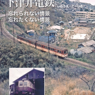 下津井電鉄「忘れられない情景忘れたくない情景」