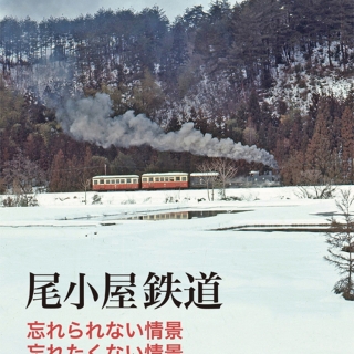 尾小屋鉄道「忘れられない情景忘れたくない情景」
