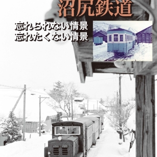 日本硫黄沼尻鉄道「忘れられない情景忘れたくない情景」