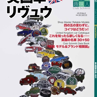 英国車リヴュウ