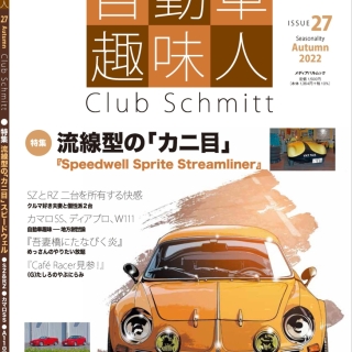 自動車趣味人27