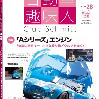 自動車趣味人28