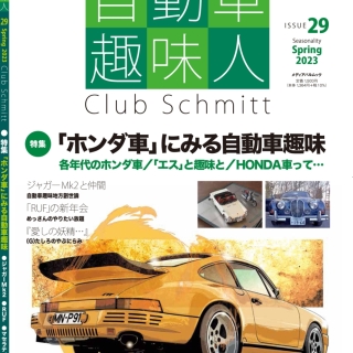 自動車趣味人29