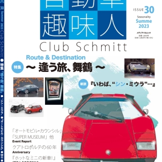 自動車趣味人30