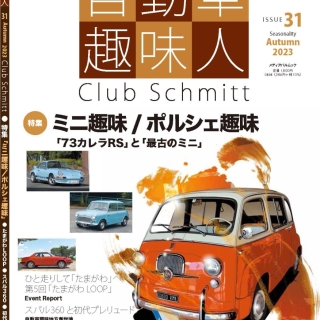 自動車趣味人31