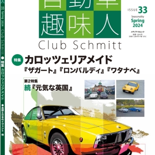 自動車趣味人33