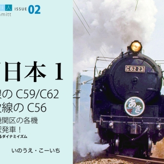 鉄道趣味人02 西日本1 呉線のC59/C62、木次線のC56