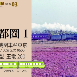鉄道趣味人03 首都圏1 蒸気機関車@東京、流線型 玉電200