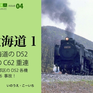 鉄道趣味人04 北海道1 北海道のD52、雪のC62重連