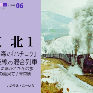 鉄道趣味人06 東北1 竜ヶ森の「ハチロク」、五能線の混合列車