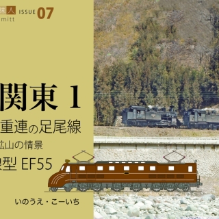 鉄道趣味人07 北関東1 C12重連の足尾線、流線型EF55