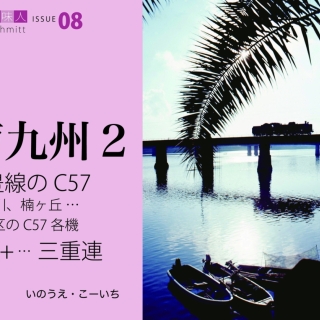 鉄道趣味人08 南九州2 日豊線のC57、C61‥の三重連