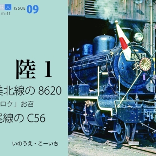 鉄道趣味人09 北陸1 越美北線の8620、七尾線のC56