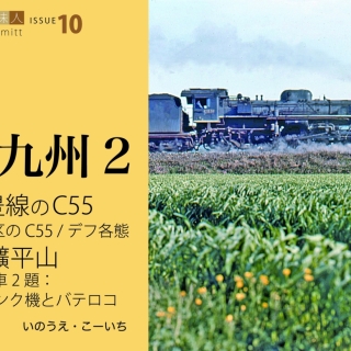 鉄道趣味人10 北九州2 筑豊線のC55、明鑛平山の機関車2題