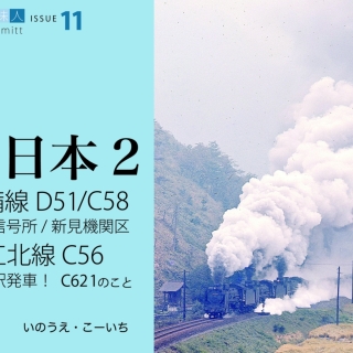 鉄道趣味人11 西日本2 伯備線D51/C58、三江北線C56
