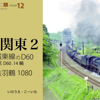 鉄道趣味人12 北関東2 磐越東線のD60、日鉄羽鶴1080