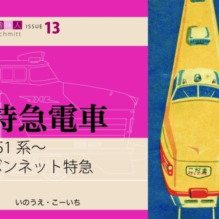 鉄道趣味人13 特急電車 151系〜 ボンネット特急