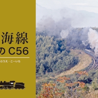 小海線のC56