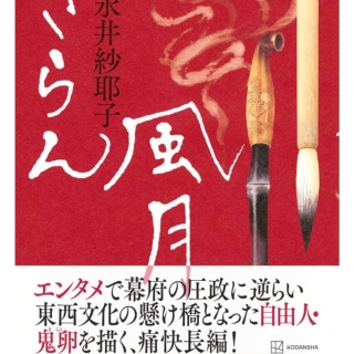きらん風月