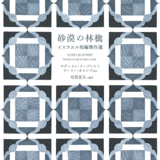 砂漠の林檎