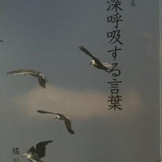 学生に贈る 深呼吸する言葉