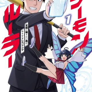 デーモンルーラー 1  定時に帰りたい男のやりすぎレベリング