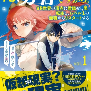 俺、勇者じゃないですから。 1 VR世界の頂点に君臨せし男。転生し、レベル1の無職からリスタートする