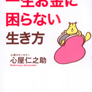 一生お金に困らない生き方