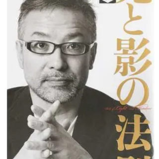 光と影の法則(完全版)