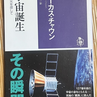 宇宙誕生 原初の光を探して