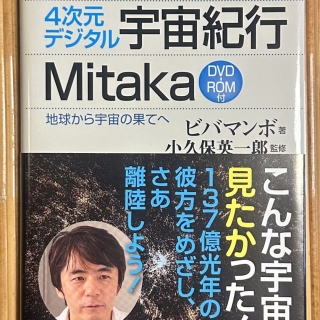 4次元デジタル宇宙紀行Mitaka 地球から宇宙の果てへ