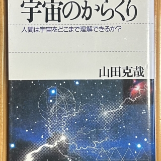 宇宙のからくり 人間は宇宙をどこまで理解できるか?