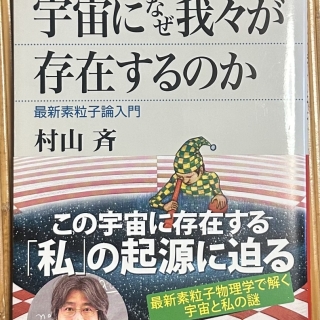宇宙になぜ我々が存在するのか 最新素粒子論入門