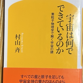 宇宙は何でできているのか 素粒子物理学で解く宇宙の謎