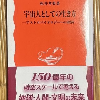 宇宙人としての生き方ーアストロバイオロジーへの招待ー