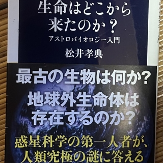 生命はどこから来たのか? アストロバイオロジー入門
