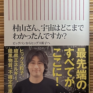 村山さん、宇宙はどこまでわかったんですか?ビッグバンからヒッグス粒子へ