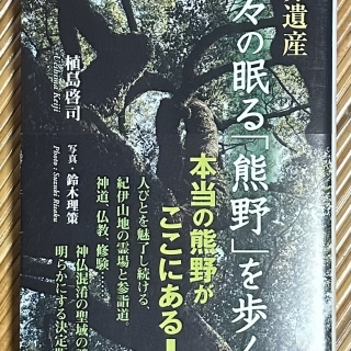 世界遺産 神々の眠る「熊野」を歩く