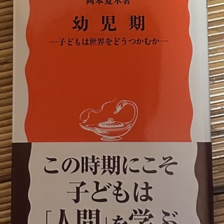 幼児期ー子どもは世界をどうつかむかー