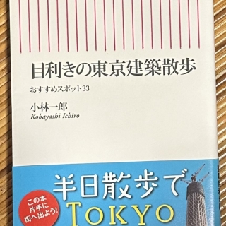 目利きの東京建築散歩 おすすめスポット33
