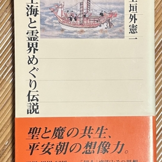 空海と霊界めぐり伝説