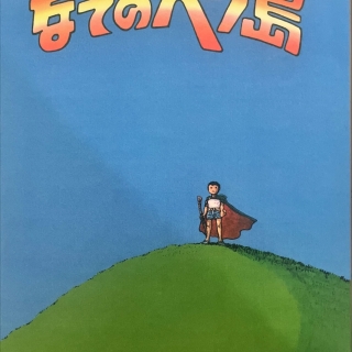 なぞのヘソ島